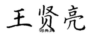 丁謙王賢亮楷書個性簽名怎么寫