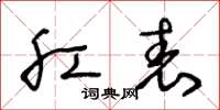 王冬齡肛表草書怎么寫