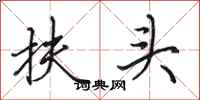 田英章扶頭行書怎么寫