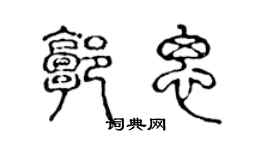 陳聲遠郭思篆書個性簽名怎么寫