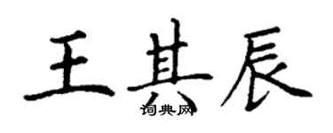 丁謙王其辰楷書個性簽名怎么寫