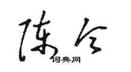 駱恆光陳令草書個性簽名怎么寫