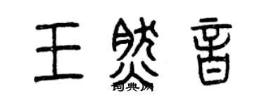 曾慶福王然音篆書個性簽名怎么寫