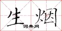 黃華生生煙楷書怎么寫