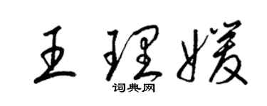 梁錦英王理媛草書個性簽名怎么寫