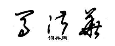 朱錫榮馬淑華草書個性簽名怎么寫