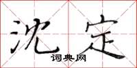 黃華生沈定楷書怎么寫