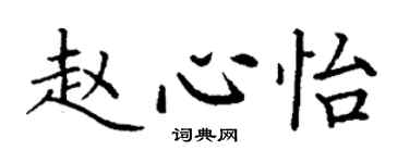 丁謙趙心怡楷書個性簽名怎么寫