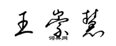 梁錦英王崇慧草書個性簽名怎么寫