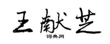 曾慶福王獻芝行書個性簽名怎么寫