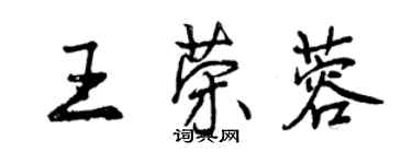 曾慶福王榮蓉行書個性簽名怎么寫