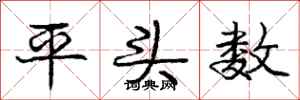 龐中華平頭數行書怎么寫