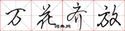 駱恆光萬花齊放行書怎么寫