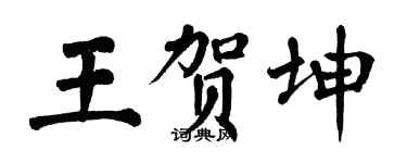 翁闓運王賀坤楷書個性簽名怎么寫