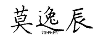 丁謙莫逸辰楷書個性簽名怎么寫