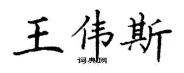 丁謙王偉斯楷書個性簽名怎么寫