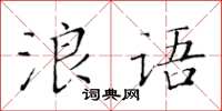 黃華生浪語楷書怎么寫