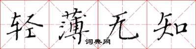 黃華生輕薄無知楷書怎么寫