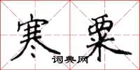 侯登峰寒粟楷書怎么寫