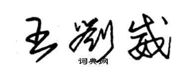 朱錫榮王劉威草書個性簽名怎么寫