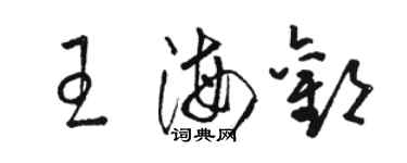 駱恆光王海歡草書個性簽名怎么寫