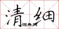 侯登峰清細楷書怎么寫