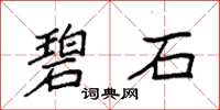 袁強碧石楷書怎么寫