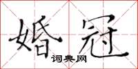 黃華生婚冠楷書怎么寫