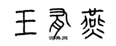 曾慶福王有燕篆書個性簽名怎么寫