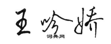 駱恆光王吟嬌行書個性簽名怎么寫