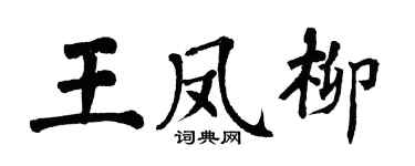 翁闓運王鳳柳楷書個性簽名怎么寫