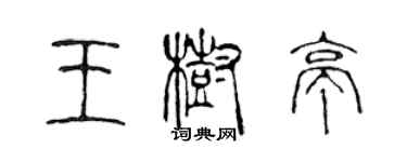 陳聲遠王樹亭篆書個性簽名怎么寫