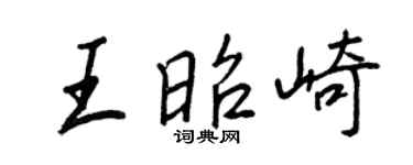 王正良王昭崎行書個性簽名怎么寫