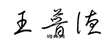 梁錦英王普德草書個性簽名怎么寫