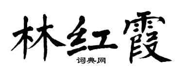 翁闓運林紅霞楷書個性簽名怎么寫