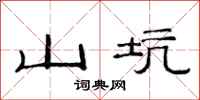 范連陞山坑隸書怎么寫