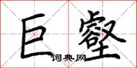 荊霄鵬巨壑楷書怎么寫