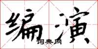 周炳元編演楷書怎么寫