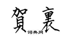 何伯昌賀里楷書個性簽名怎么寫