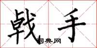 何伯昌戟手楷書怎么寫