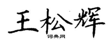 丁謙王松輝楷書個性簽名怎么寫