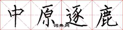 何伯昌中原逐鹿楷書怎么寫