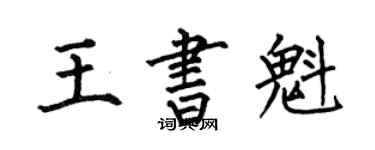 何伯昌王書魁楷書個性簽名怎么寫