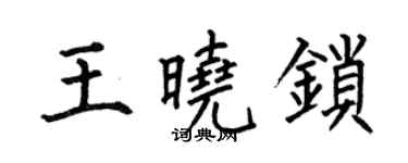 何伯昌王曉鎖楷書個性簽名怎么寫