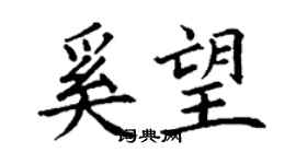 丁謙奚望楷書個性簽名怎么寫