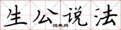 周炳元生公說法楷書怎么寫