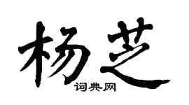 翁闓運楊芝楷書個性簽名怎么寫