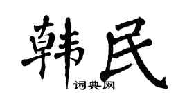 翁闓運韓民楷書個性簽名怎么寫