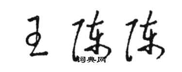 駱恆光王陳陳草書個性簽名怎么寫