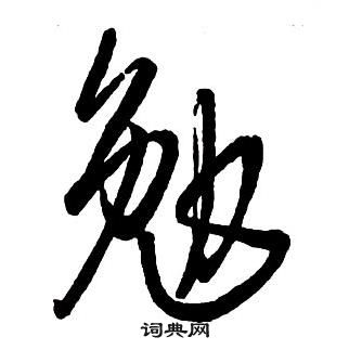 王鐸集字千字文中勉的寫法